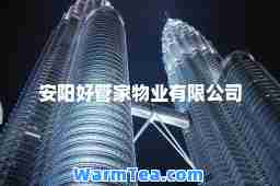 安阳好管家物业有限公司 安阳好管家物业有限公司