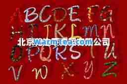 北京花边下商贸有限公司