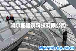 阿尔斯建筑科技有限公司
