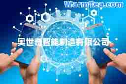 奥世奇智能制造有限公司