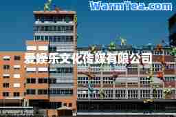 爱娱乐文化传媒有限公司