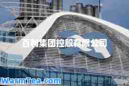 百利集团控股有限公司