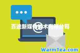 百途新媒体技术有限公司