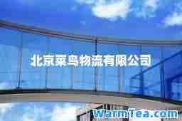 北京菜鸟物流有限公司