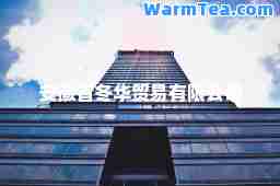安徽省冬华贸易有限公司