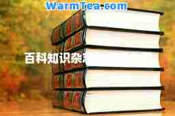 百科知识杂志社有限公司 百科知识杂志社有限公司