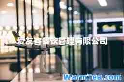 爱友客餐饮管理有限公司