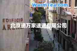 北京递万家速递有限公司