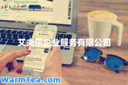 艾夫尔企业服务有限公司 艾夫尔企业服务有限公司