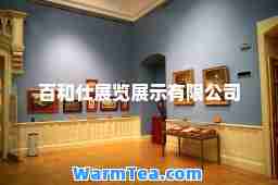 百和仕展览展示有限公司