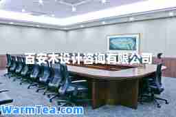 百安木设计咨询有限公司