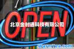 北京金时通科技有限公司
