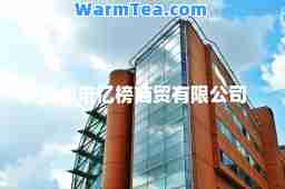 霸州市亿榜商贸有限公司