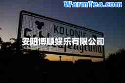 安阳博顺娱乐有限公司 安阳博顺娱乐有限公司