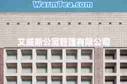 艾威斯公寓管理有限公司