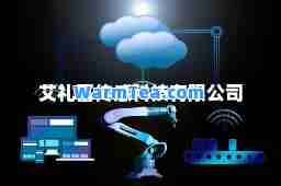 艾礼富传感科技有限公司