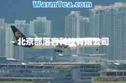 北京部落客科技有限公司