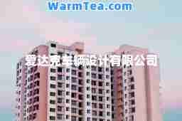 爱达克车辆设计有限公司