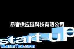 昂客供应链科技有限公司
