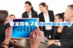 爱家购电子商务有限公司