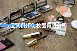 宝诗美妍化妆品有限公司