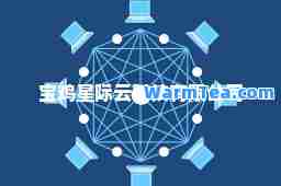 宝鸡星际云科技有限公司
