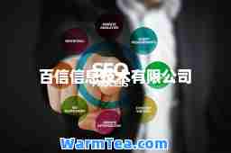 百信信息技术有限公司