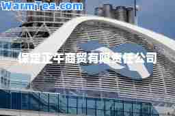 保定正午商贸有限责任公司
