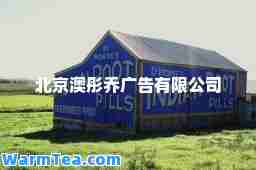 北京澳彤乔广告有限公司
