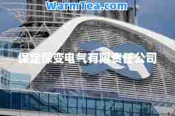 保定保变电气有限责任公司
