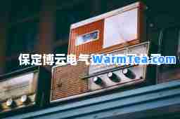 保定博云电气技术有限公司