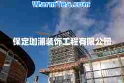 保定珈澜装饰工程有限公司