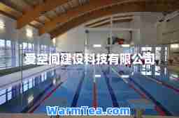 爱空间建设科技有限公司