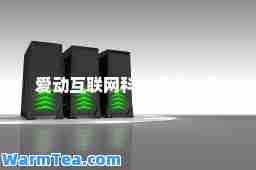爱动互联网科技有限公司