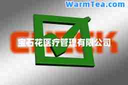 宝石花医疗管理有限公司