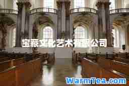 宝藏文化艺术有限公司
