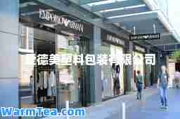 爱德美塑料包装有限公司
