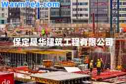 保定晟华建筑工程有限公司
