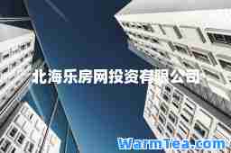 北海乐房网投资有限公司