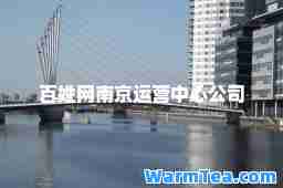 百姓网南京运营中心公司