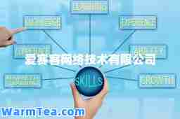 爱赛客网络技术有限公司