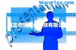 保定欢腾网络科技有限公司