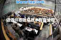 佰酒仟态信息技术有限公司
