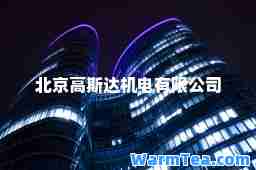 北京高斯达机电有限公司