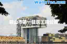 鞍山市建筑工程公司