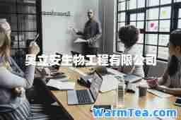 奥立安生物工程有限公司