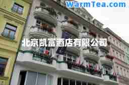 北京凯富酒店有限公司