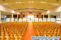 保定火泰物业管理有限公司