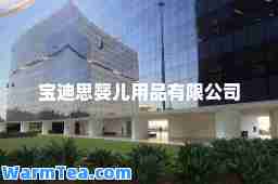 宝迪思婴儿用品有限公司