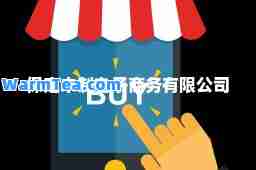 保定未制电子商务有限公司